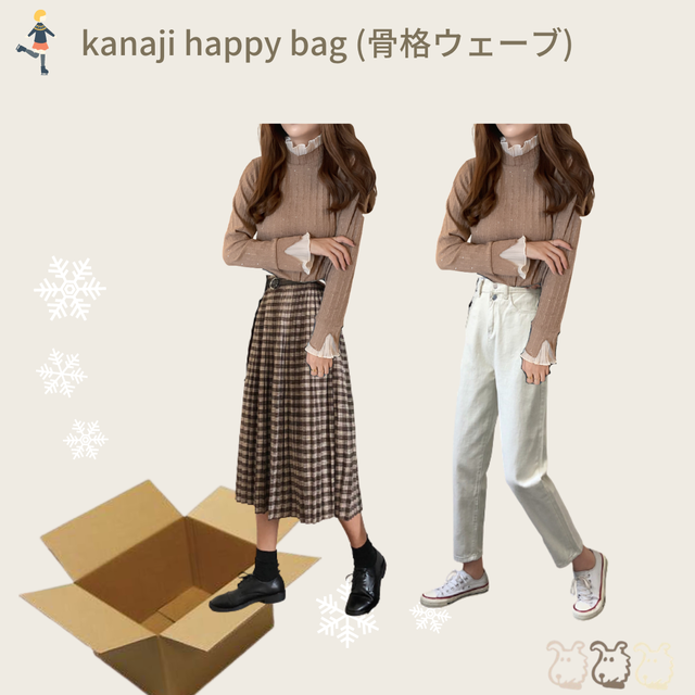 2020 kanaji happy bag (骨格ウェーブ)