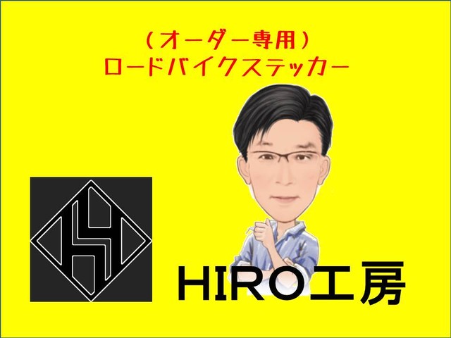 オーダー専用 ロードバイクステッカー 新色追加 Hiro工房