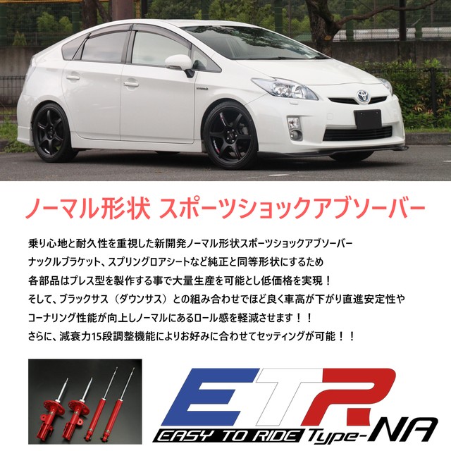 Etr Na ノーマル形状スポーツショックアブソーバー Toyota Zvw30 プリウス専用 減衰力15段調整 乗り心地と耐久性を重視 車高調 サスペンション Pgfk Etrna01 ファイナルコネクション Prient Garage