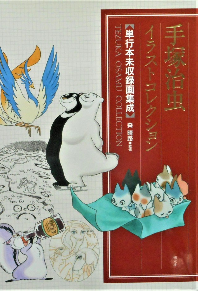 手塚治虫イラストコレクション 単行本未収録画集 Art Books Gallery 910 品切れ絵本 絶版絵本 古書絵本専門店