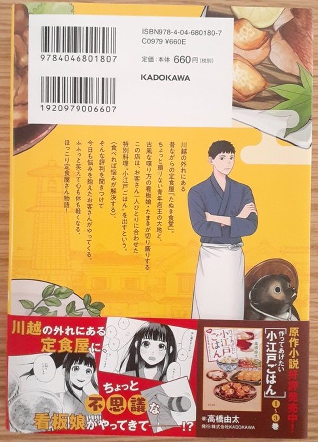 作ってあげたい小江戸ごはん たぬき食堂 はじめました 1巻 本屋 草深堂 Soshindo Base店