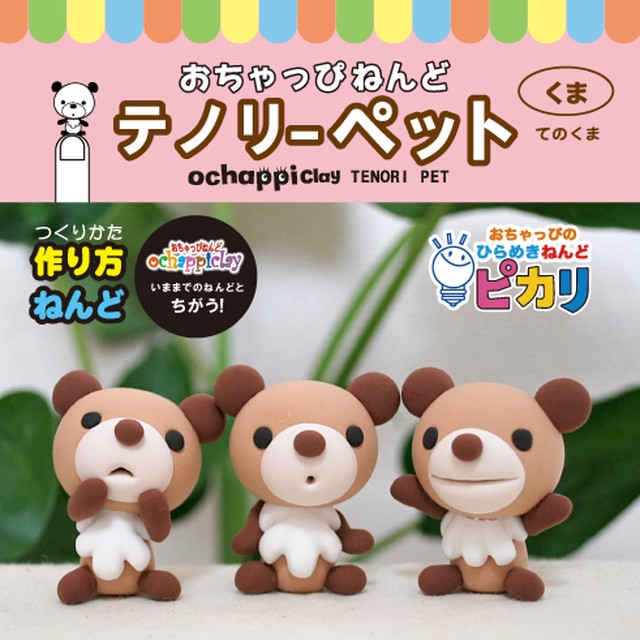 手のりクマ オリジナルねんどキット Happy Clay Lab ねんどアーティスト おちゃっぴ公式online Shop