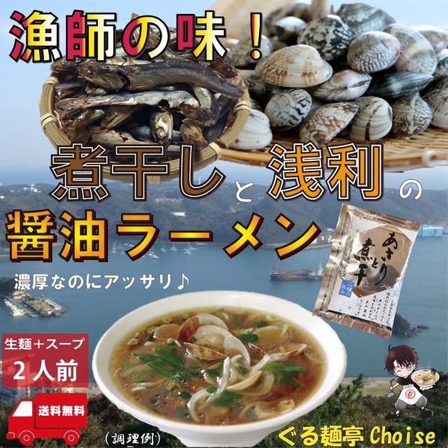 あさり煮干ラーメン 生麺 2食(スープ付き)【送料無料】 ぐる麺亭choice