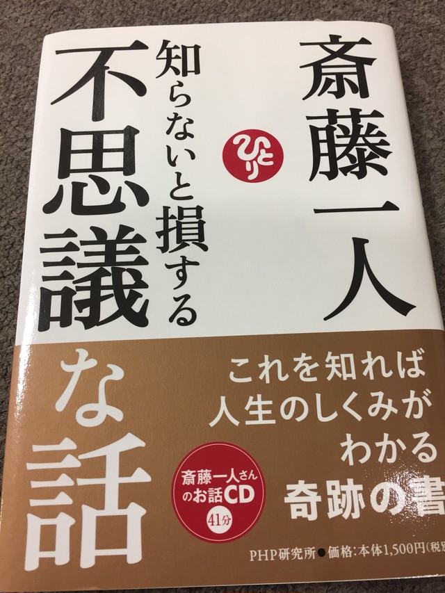 本 斎藤一人知らないと損する不思議な話 Hitorigoods