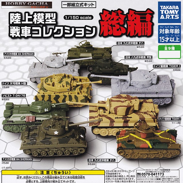 陸上模型 戦車コレクション 総編 1 150スケール Hobby Gacha ホビーガチャ ミリタリー ミニチュア フィギュア 模型 ガチャ タカラトミーアーツ 全９種フルコンプセット お宝市場ｂａｓｅ店 フィギュア ガチャガチャ ガチャポン 食玩 プライズ アニメ グッズ