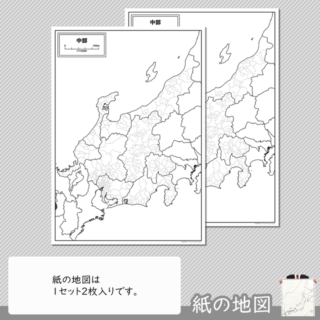 中部地方の紙の白地図 白地図専門店