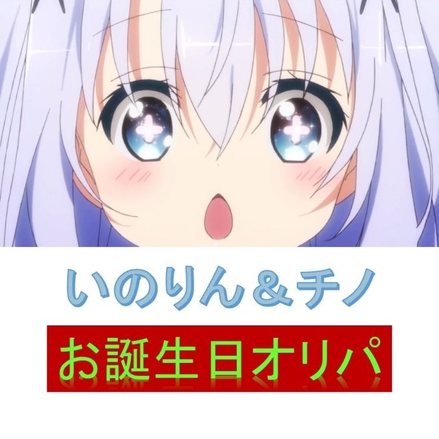 イベント商品 水瀬いのり チノ 誕生日オリパ あいしゃのトレカ屋さん