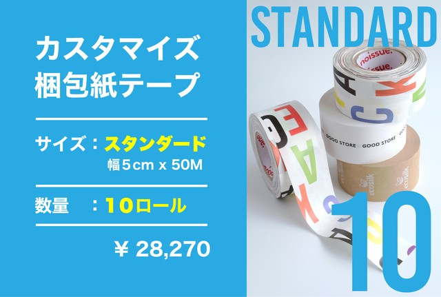 *カスタマイズ*梱包紙テープ standard 10ロール