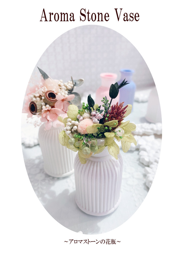 Aroma Stone Vase アロマストーンの花瓶 Sweetroom