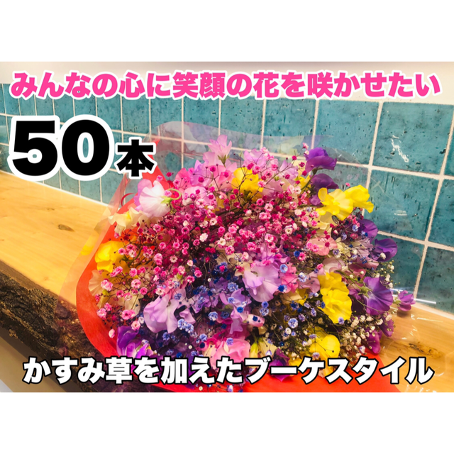 幸福の花 スィートピー 50本 いわい生花 Base店