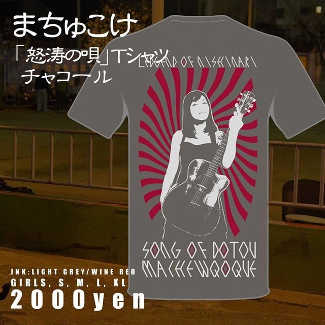 まちゅこけ 怒涛の唄tシャツ チャコール Kuroneko Records