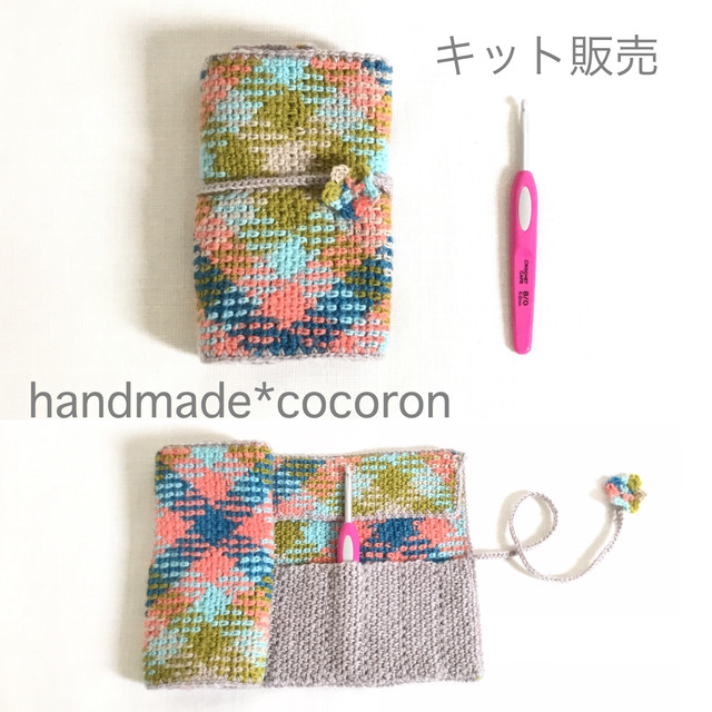 編み物 かぎ針編み キット プランドプーリングで作る かぎ針ケース Handmade Cocoron