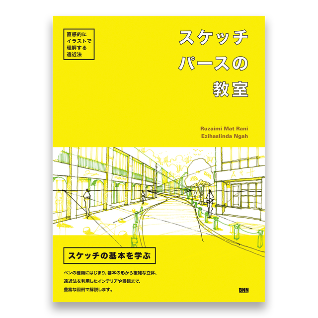 傷や汚れあり スケッチパースの教室 直感的にイラストで理解する遠近法 Bnnオンラインストア