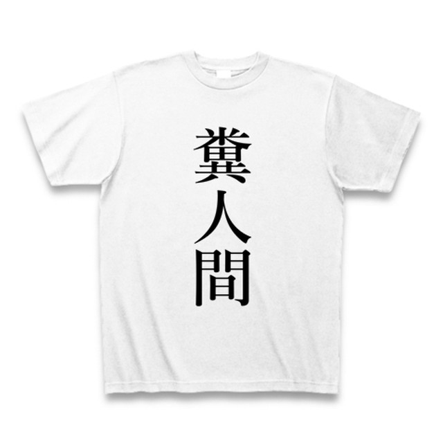 ネタ 糞人間ｔシャツ おもしろtシャツ サムライデザイン