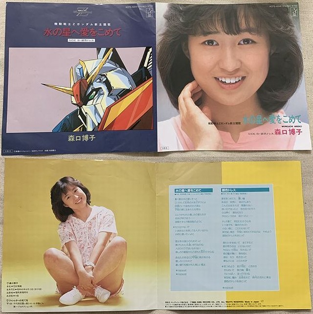 森口博子 水の星へ愛をこめて Soul Respect Records