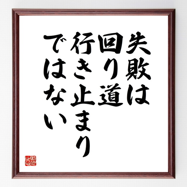ジグ ジグラーの名言色紙 失敗は回り道 行き止まりではない 額付き 受注後直筆 Z2843 名言 座右の銘を直筆販売 千言堂