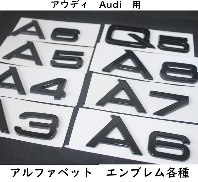 アウディ Audi リア アルファベットエンブレム ａ3 ａ4 ａ5 ａ6 ａ7 A8 艶あり ピアノブラック 貼り付けタイプ 欧車パーツ Oem輸入品 欧車パーツ