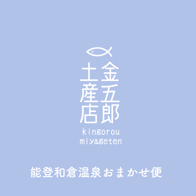 コロナ支援 おうち時間 能登和倉温泉おまかせ便 観光地応援 石川県和倉温泉 金五郎土産店 緊急在庫処分sos
