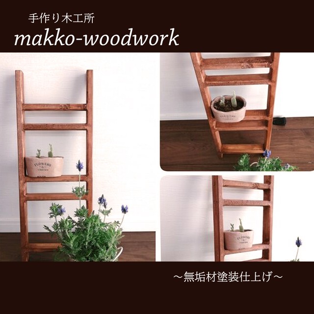 アンティーク風ラダーラック チーク カフェ風 ガーデニング Makko Woodworks