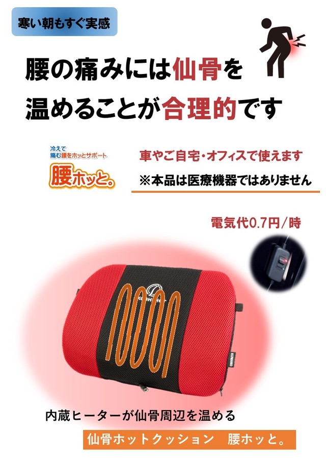 仙骨ホットクッション 腰ホッと レッド Kuwano 桑野工業 仙骨ホットクッションなど通販