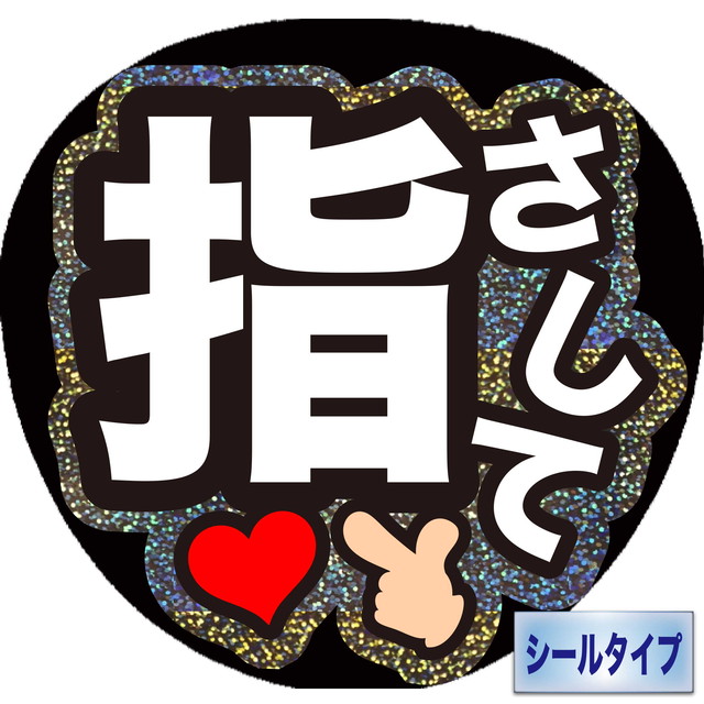ファンサうちわ ファンサ文字 うちわ文字 ファンサ 名前文字 指さして グリッターシルバー 可愛く目立つうちわ屋さん