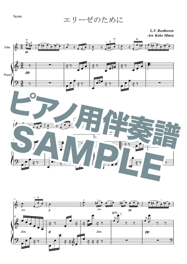 エリーゼのために ピアノ伴奏譜 二胡姫ミュージック