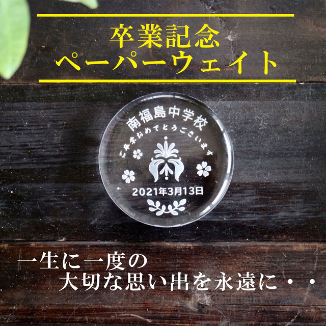 卒業記念 ペーパーウェイト 円型 卒業記念 卒園記念 贈り物 ギフト 記念日 退職祝い 開店祝い 開業祝い 長寿祝い 創立記念 結婚記念 周年記念 ノベルティグッズ プレゼント ガラス 文鎮 父の日 母の日 送料無料