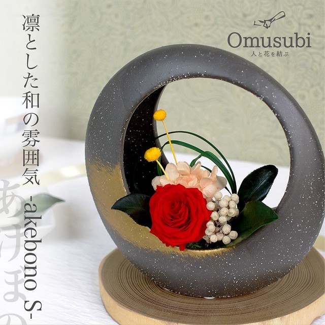 プリザーブドフラワー アレンジ 和風 ギフト 贈り物 プレゼント Akebono S Omusubiflowers