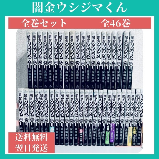 闇金ウシジマくん 全巻セット 1 46巻 中古 送料無料 翌日発送 漫画全巻屋ろんろんbase店