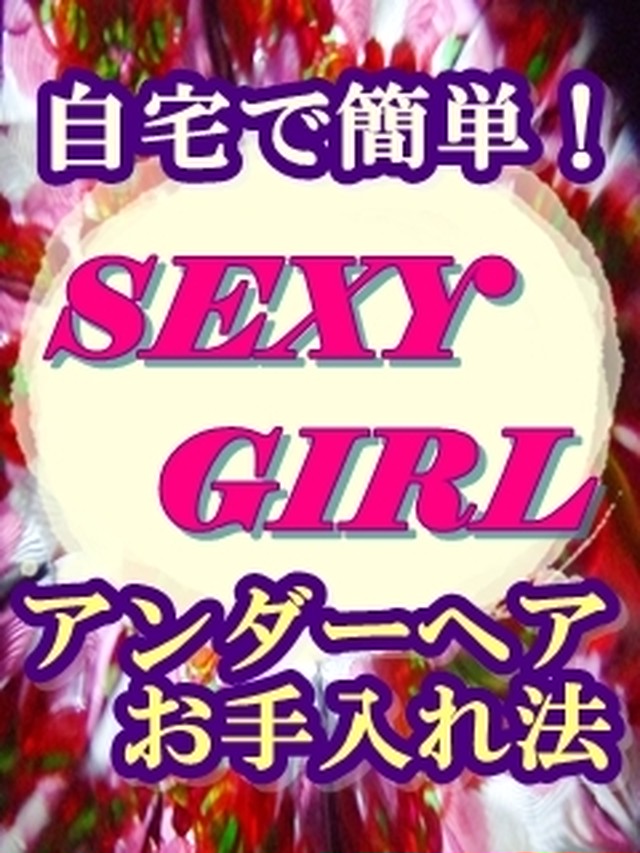 女性のアンダーヘアーお手入れ法 デザインカタログセット J Crown