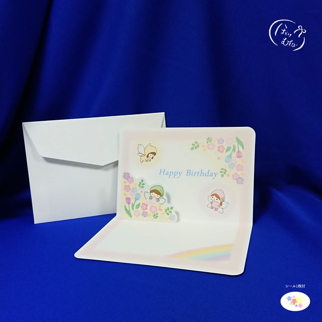 ポップアップカード 花の妖精 Happy Birthday アートのおみせ ほどけむすび Hodokemusubi