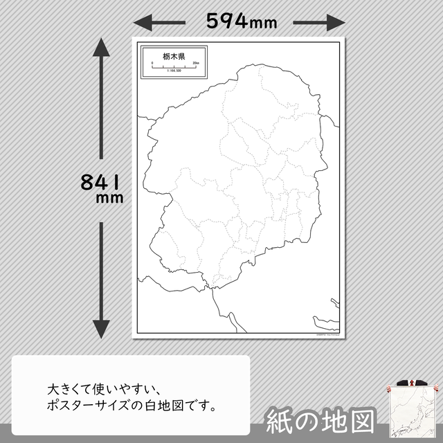 栃木県の紙の白地図 白地図専門店