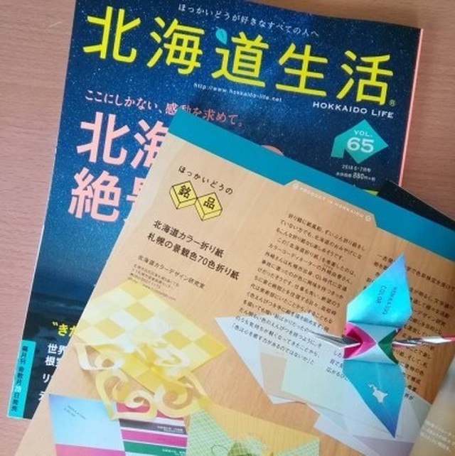 北海道カラー デザイン オリジナル折り紙 色彩教材 色彩学講座 セミナー カラーデザイン 雑貨 色彩の専門家 彩り豊かな生活のご提案
