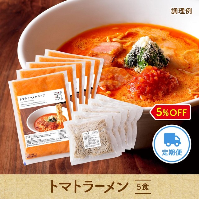 【定期便】毎月届くトマトラーメン5食セット(5%OFF)