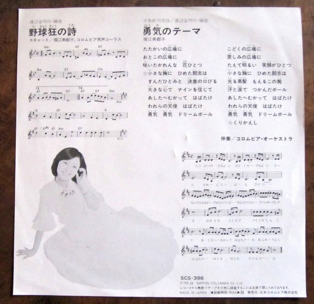 アニメ77年 Ep 野球狂の詩 堀江美都子 音盤窟レコード