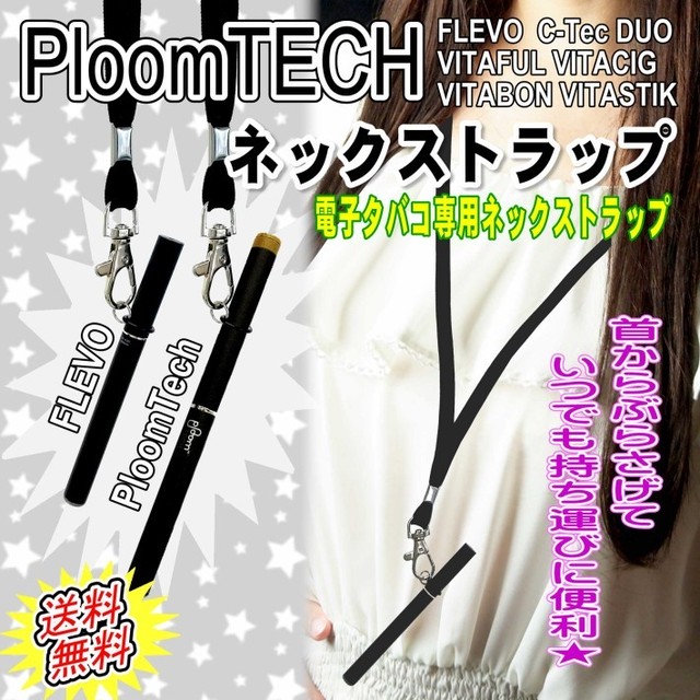 プルームテック ネックストラップ Ploomtech Flevo Vitaful Vtabon Vitacig C Tec フレヴォ ビタフル ビタボン ビタシグ 電子タバコ 専用 ネック ストラップ Tbrand