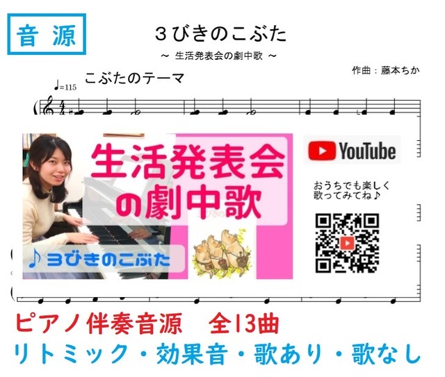 ３びきのこぶた ピアノ音源データ 藤本ちか 幼児音楽 楽譜 音源データ