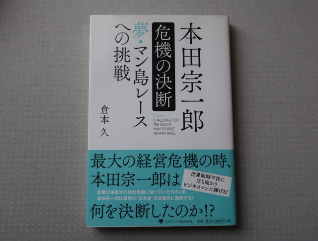 本田宗一郎危機の決断 夢 マン島レースへの挑戦 倉本久 ゴマブックス オートバイブックス
