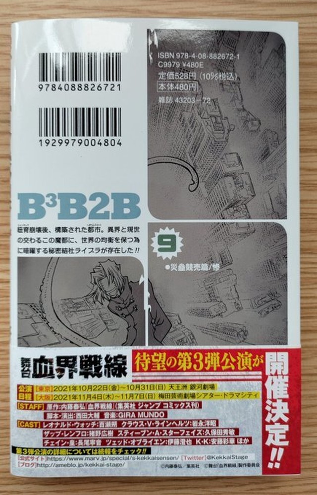 血界戦線 Back 2 Back 9巻 本屋 草深堂 Soshindo Base店