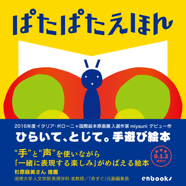 ぱたぱたえほん 子ども向け絵本の出版社 エンブックス