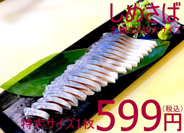 【お客様のご要望で新入荷!】611 冷凍 特大しめさば(北釧鯖特大サイズ使用)599円(税込)