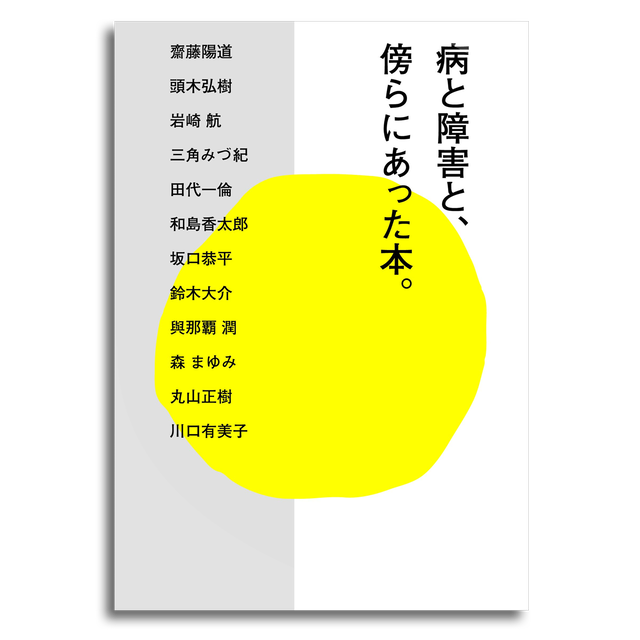 病と障害と 傍らにあった本 齋藤陽道 頭木弘樹 岩崎 航 三角みづ紀 田代一倫 和島香太郎 坂口恭平 鈴木大介 與那覇 潤 森 まゆみ 丸山正樹 川口有美子 本屋 Rewind リワインド Online Store 東京 自由が丘