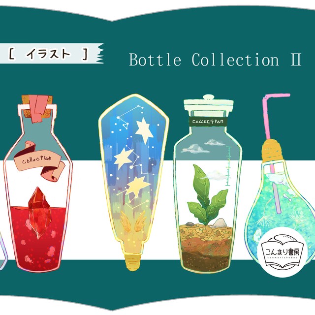 イラスト集 ボトルコレクション2 こんまり書房 イラスト集 ボトルコレクション2 こんまり書房