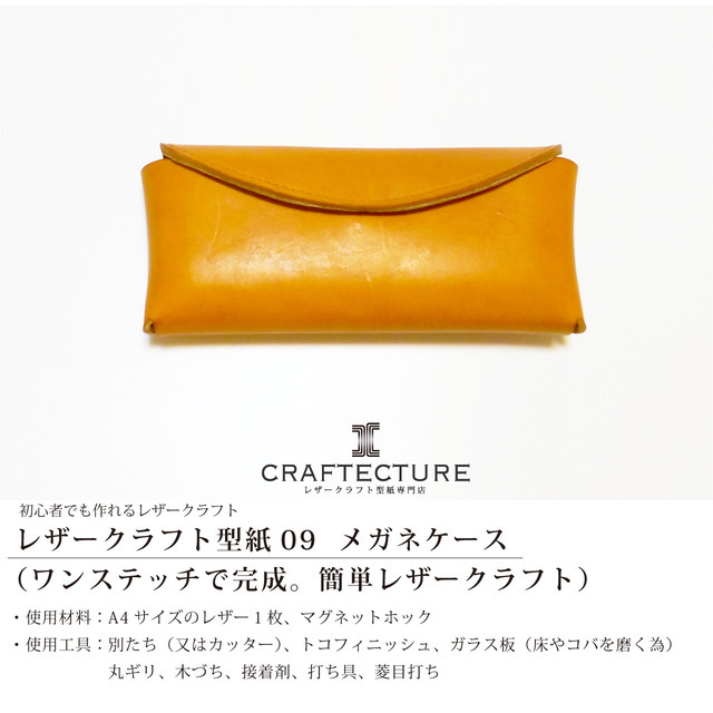 型紙 厚紙 メガネケース 型紙1ページ サイズ Craftecture レザークラフト型紙専門店