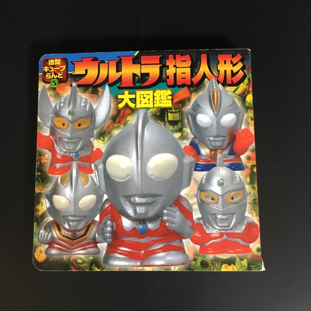 徳間キューブランド 5 ウルトラ指人形大図鑑 トイ コンヒーロ