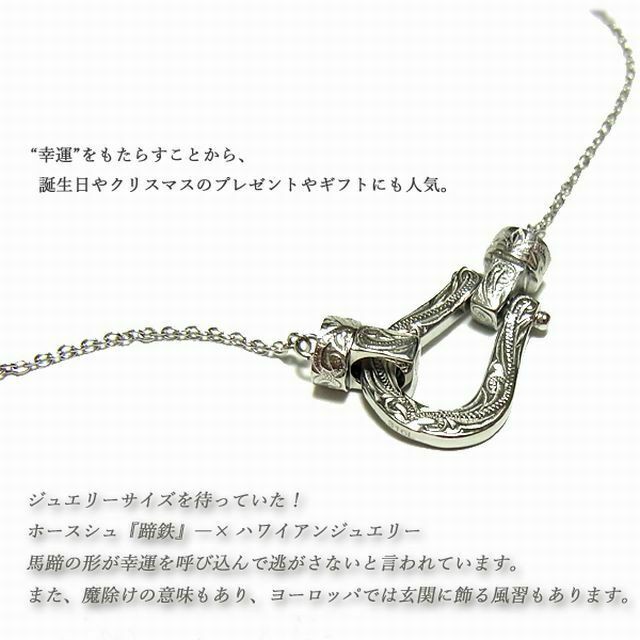 ハワイアンジュエリー ネックレス ホースシュー 馬蹄 レディース メンズ インスタ Gns8169 Teto テト ハワイアンジュエリー シルバー ステンレスアクセサリーなどアクセサリー専門通販