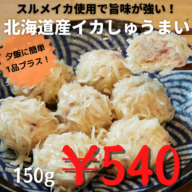 (0300)【手軽におかず一品プラス!】北海道産イカしゅうまい