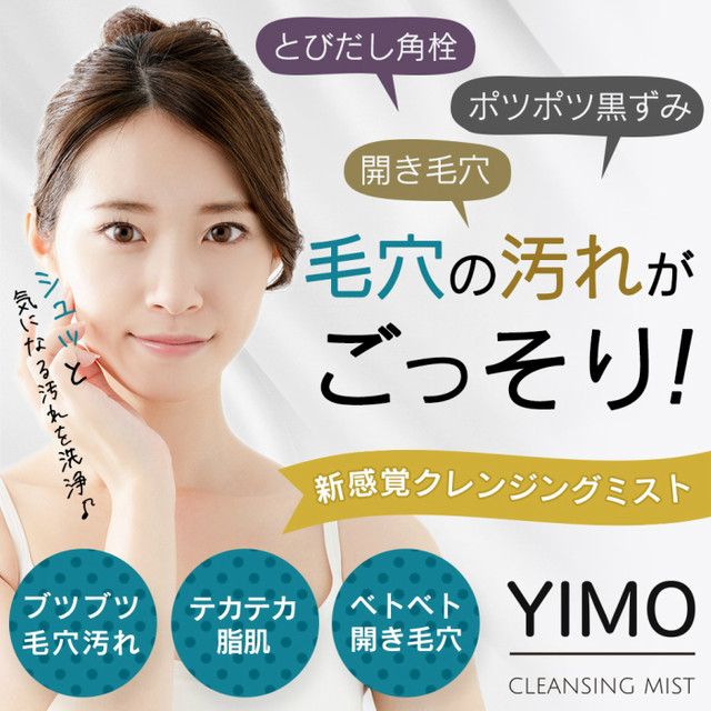 特別企画 マスクケース1個付き Yimo イーモ クレンジング ミスト 4本セット 0ml 4本 毛穴 黒ずみ 毛穴ケア 黒ずみケア 化粧水 手軽 簡単 浸透 保湿 潤い Aion