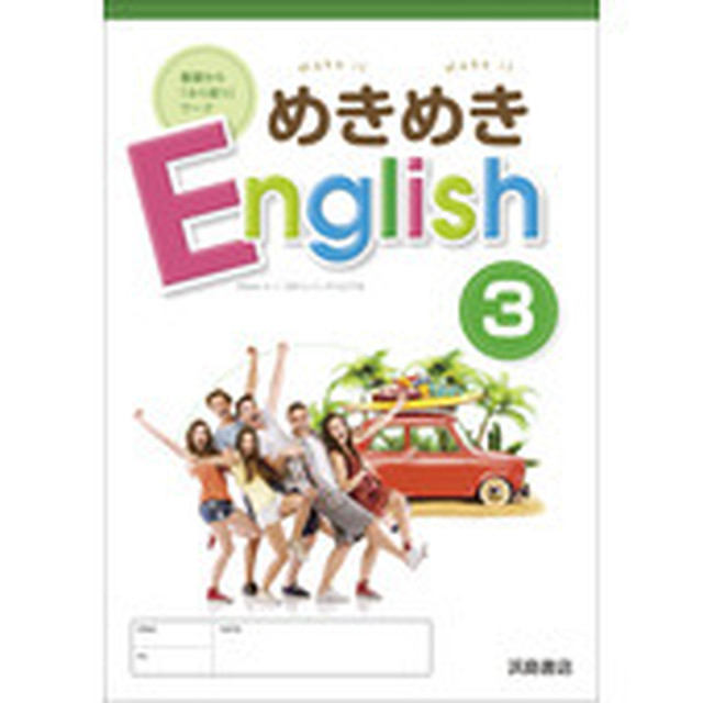 浜島書店 めきめきイングリッシュ3 各教科書準拠版 選択ください 問題集本体のみ 別冊解答なし 単トレ1冊つき 対話ドリル1冊つき 新品 育之書店 いくのしょてん