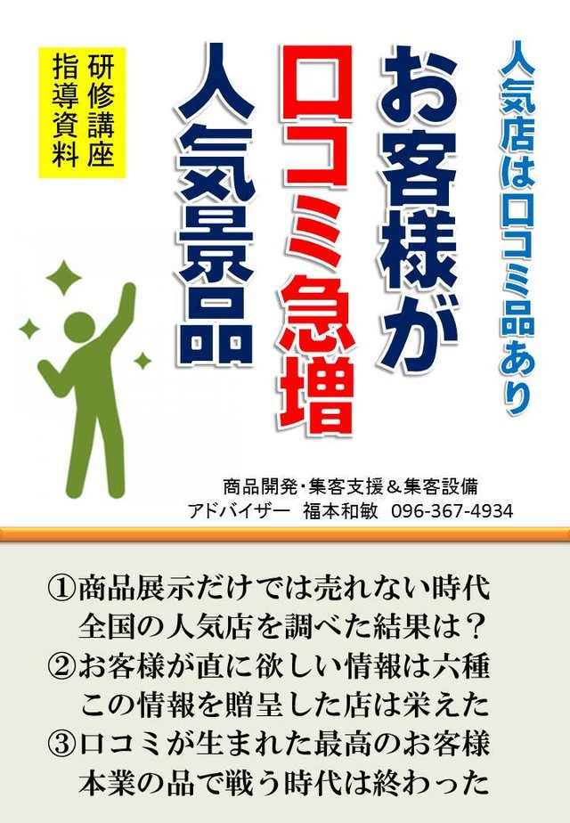 お客様が口コミ急増 人気景品 お客様に喜ばれる店創りへの専門書